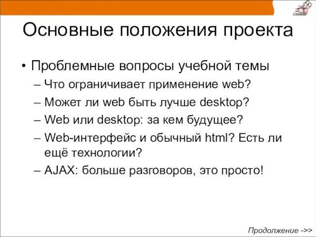 Основные положения проекта Проблемные вопросы учебной темы Что ограничивает применение web? Может