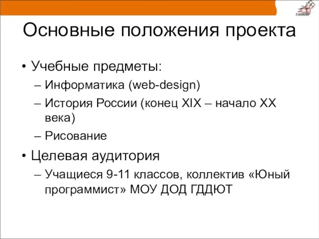Основные положения проекта Учебные предметы: Информатика (web-design)‏ История России (конец XIX –