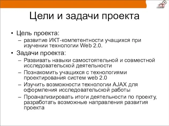 Цели и задачи проекта Цель проекта: развитие ИКТ-компетентности учащихся при изучении технологии