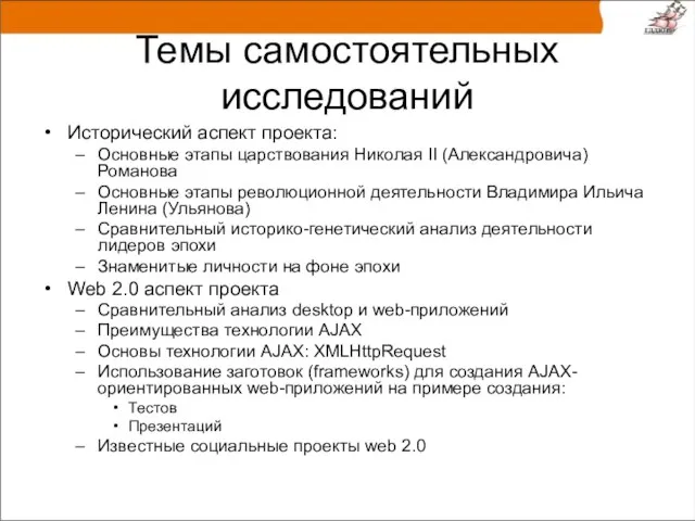 Темы самостоятельных исследований Исторический аспект проекта: Основные этапы царствования Николая II (Александровича)