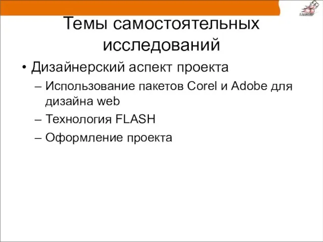 Темы самостоятельных исследований Дизайнерский аспект проекта Использование пакетов Corel и Adobe для