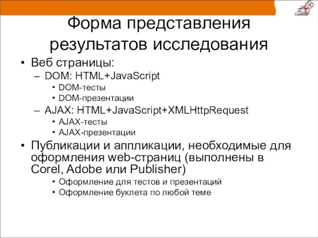 Форма представления результатов исследования Веб страницы: DOM: HTML+JavaScript DOM-тесты DOM-презентации AJAX: HTML+JavaScript+XMLHttpRequest