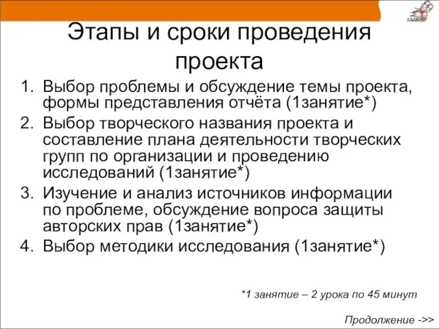 Этапы и сроки проведения проекта Выбор проблемы и обсуждение темы проекта, формы