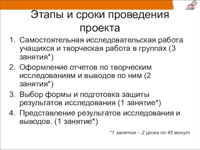 Этапы и сроки проведения проекта Самостоятельная исследовательская работа учащихся и творческая работа