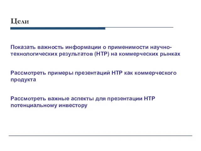 C Цели Показать важность информации о применимости научно-технологических результатов (НТР) на коммерческих