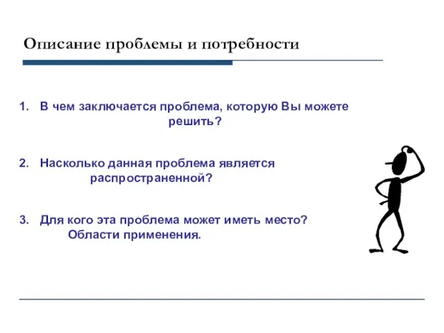 Описание проблемы и потребности В чем заключается проблема, которую Вы можете решить?