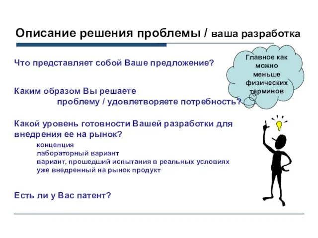 Описание решения проблемы / ваша разработка Что представляет собой Ваше предложение? Каким