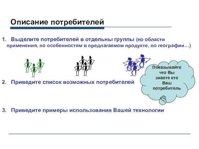 Выделите потребителей в отдельны группы (по области применения, по особенностям в предлагаемом