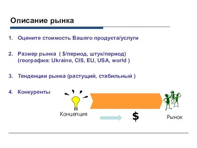 Описание рынка Оцените стоимость Вашего продукта/услуги Размер рынка ( $/период, штук/период) (география: