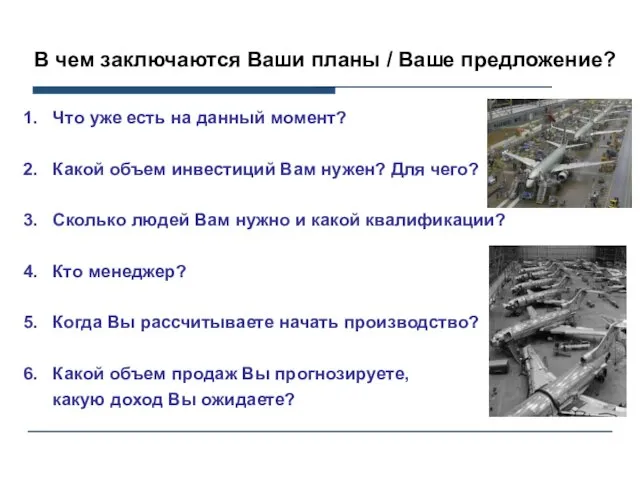 В чем заключаются Ваши планы / Ваше предложение? Что уже есть на