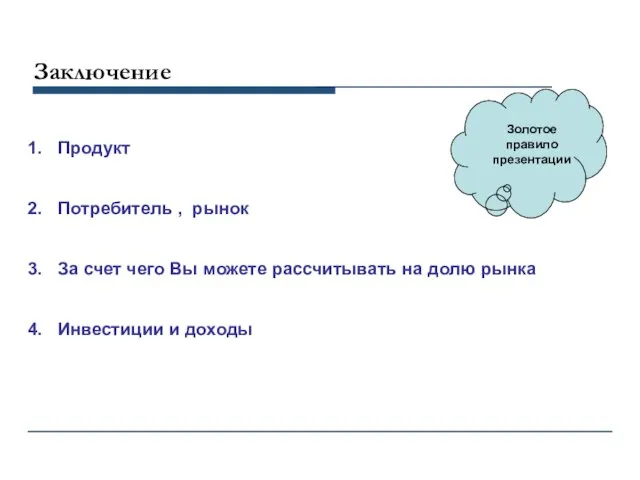 Заключение Продукт Потребитель , рынок За счет чего Вы можете рассчитывать на