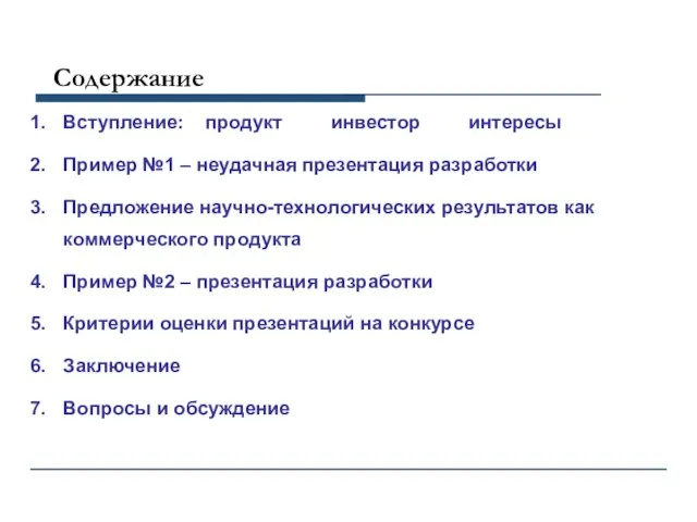 C Содержание Вступление: продукт инвестор интересы Пример №1 – неудачная презентация разработки