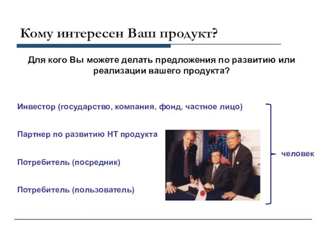 Кому интересен Ваш продукт? Для кого Вы можете делать предложения по развитию