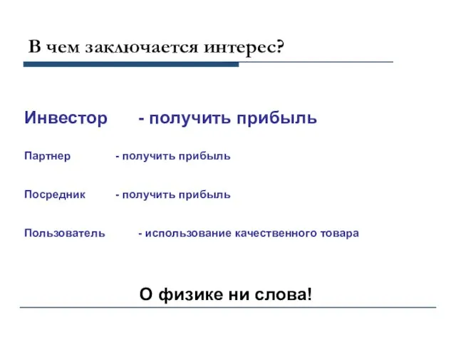 C В чем заключается интерес? Инвестор - получить прибыль Партнер - получить