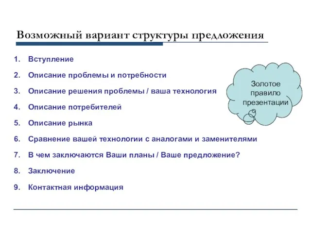 Возможный вариант структуры предложения Вступление Описание проблемы и потребности Описание решения проблемы