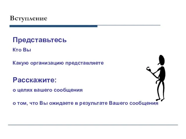 Представьтесь Кто Вы Какую организацию представляете Расскажите: о целях вашего сообщения о