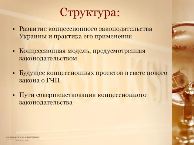 Структура: Развитие концессионного законодательства Украины и практика его применения Концессионная модель, предусмотренная