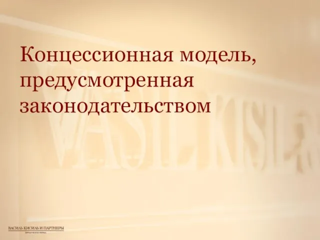 Концессионная модель, предусмотренная законодательством