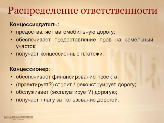 Распределение ответственности Концессиедатель: предоставляет автомобильную дорогу; обеспечивает предоставление прав на земельный участок;