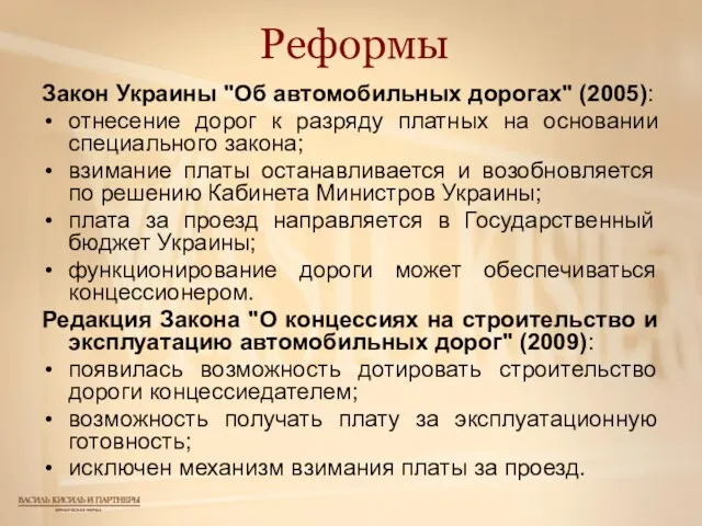 Реформы Закон Украины "Об автомобильных дорогах" (2005): отнесение дорог к разряду платных