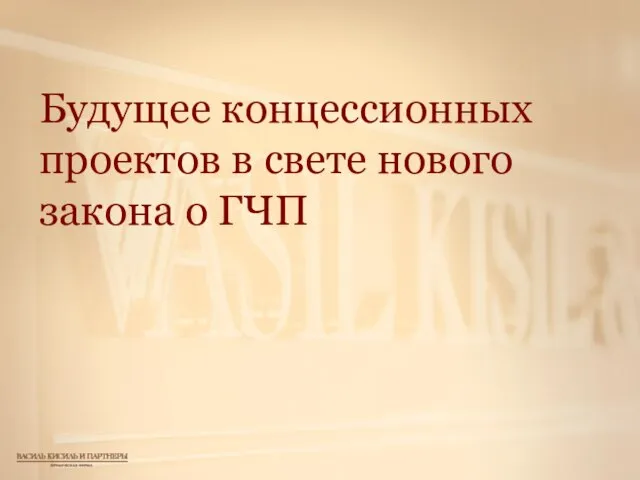 Будущее концессионных проектов в свете нового закона о ГЧП