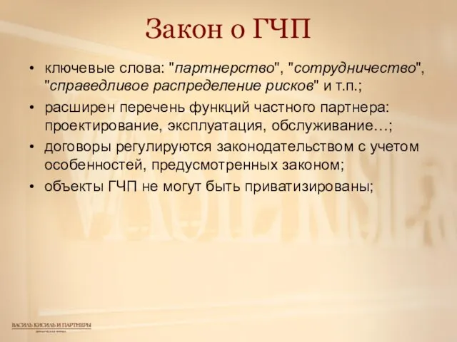 Закон о ГЧП ключевые слова: "партнерство", "сотрудничество", "справедливое распределение рисков" и т.п.;