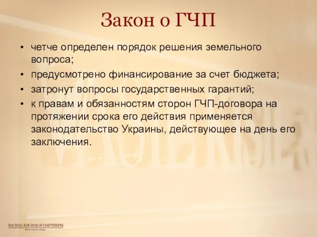 Закон о ГЧП четче определен порядок решения земельного вопроса; предусмотрено финансирование за