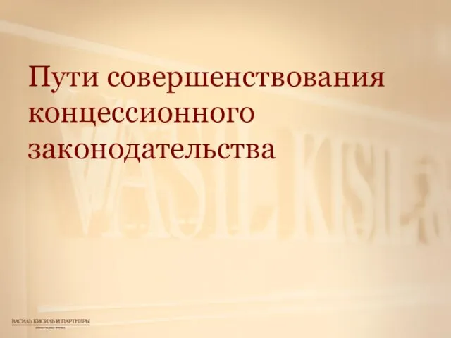 Пути совершенствования концессионного законодательства