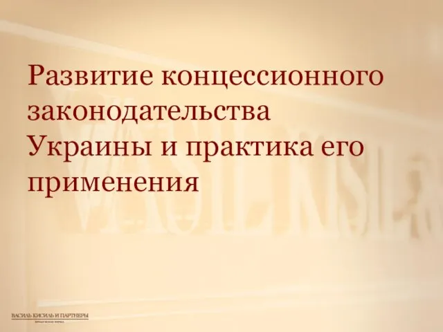 Развитие концессионного законодательства Украины и практика его применения