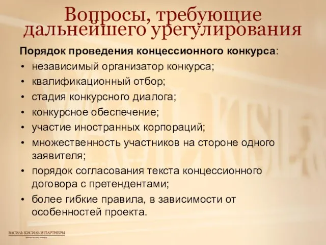 Вопросы, требующие дальнейшего урегулирования Порядок проведения концессионного конкурса: независимый организатор конкурса; квалификационный