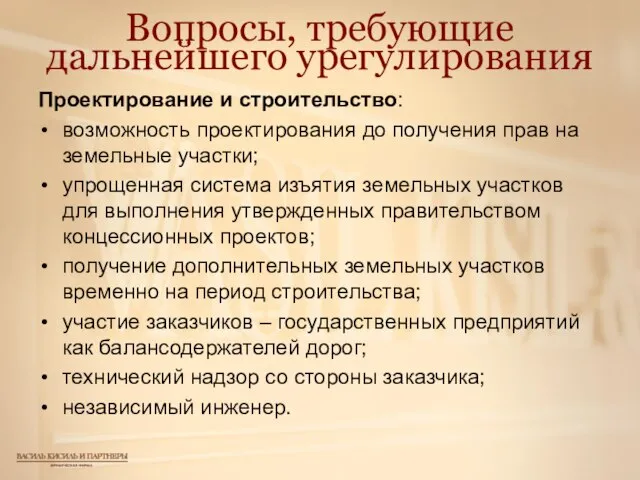 Вопросы, требующие дальнейшего урегулирования Проектирование и строительство: возможность проектирования до получения прав