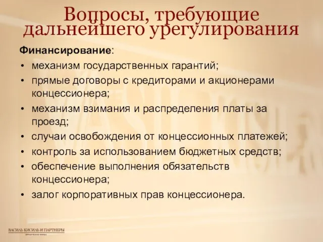 Вопросы, требующие дальнейшего урегулирования Финансирование: механизм государственных гарантий; прямые договоры с кредиторами