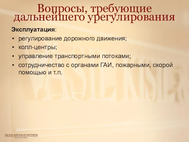 Вопросы, требующие дальнейшего урегулирования Эксплуатация: регулирование дорожного движения; колл-центры; управление транспортными потоками;