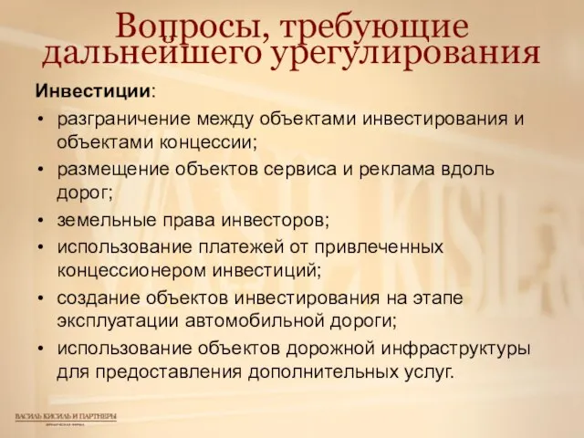 Вопросы, требующие дальнейшего урегулирования Инвестиции: разграничение между объектами инвестирования и объектами концессии;