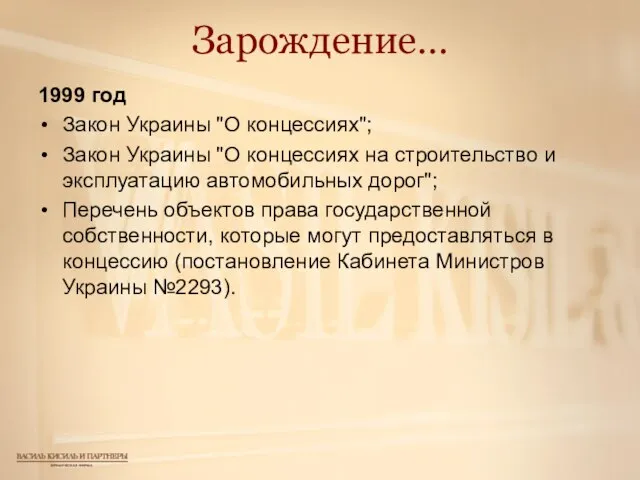 Зарождение… 1999 год Закон Украины "О концессиях"; Закон Украины "О концессиях на