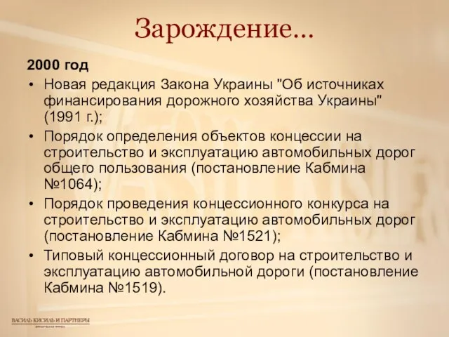 Зарождение… 2000 год Новая редакция Закона Украины "Об источниках финансирования дорожного хозяйства