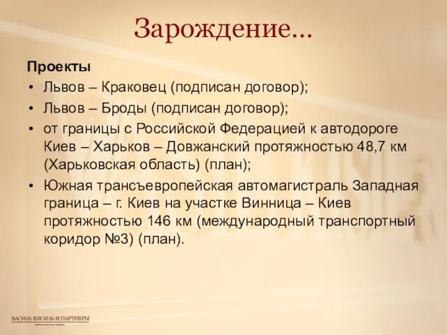 Зарождение… Проекты Львов – Краковец (подписан договор); Львов – Броды (подписан договор);