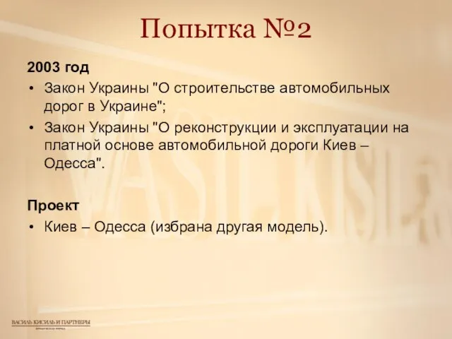 Попытка №2 2003 год Закон Украины "О строительстве автомобильных дорог в Украине";