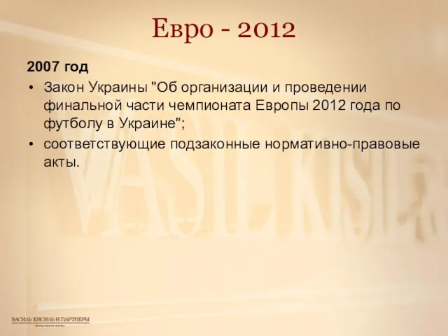 Евро - 2012 2007 год Закон Украины "Об организации и проведении финальной