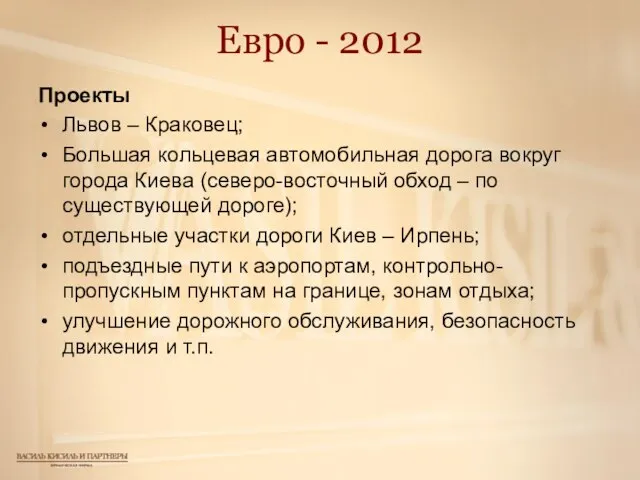 Евро - 2012 Проекты Львов – Краковец; Большая кольцевая автомобильная дорога вокруг