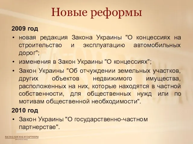 Новые реформы 2009 год новая редакция Закона Украины "О концессиях на строительство