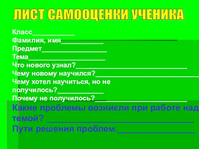 Класс___________ Фамилия, имя___________ Предмет_________________ Тема____________________ Что нового узнал?_____________________________ Чему новому научился?____________________________ Чему