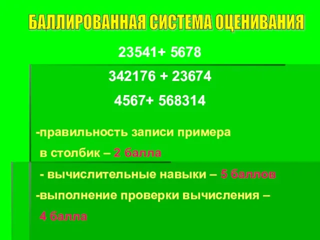 23541+ 5678 342176 + 23674 4567+ 568314 правильность записи примера в столбик