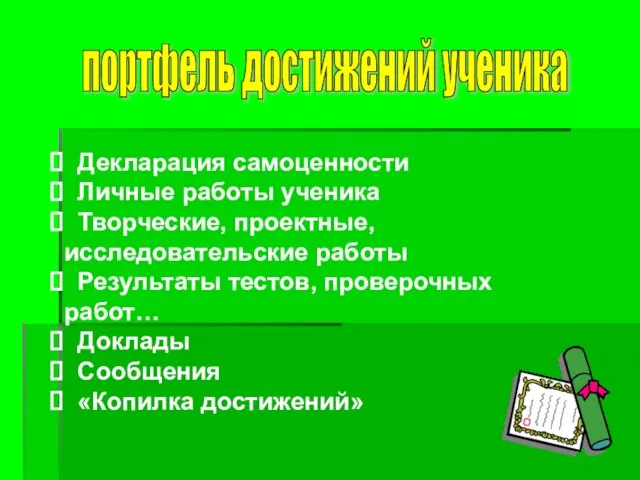 Декларация самоценности Личные работы ученика Творческие, проектные, исследовательские работы Результаты тестов, проверочных