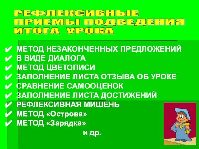 РЕФЛЕКСИВНЫЕ ПРИЕМЫ ПОДВЕДЕНИЯ ИТОГА УРОКА МЕТОД НЕЗАКОНЧЕННЫХ ПРЕДЛОЖЕНИЙ В ВИДЕ ДИАЛОГА МЕТОД