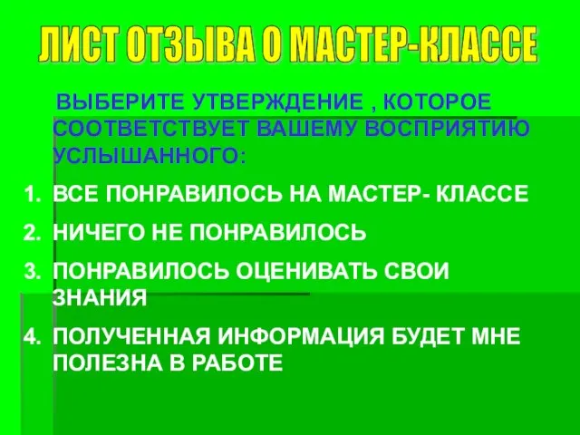 ЛИСТ ОТЗЫВА О МАСТЕР-КЛАССЕ ВЫБЕРИТЕ УТВЕРЖДЕНИЕ , КОТОРОЕ СООТВЕТСТВУЕТ ВАШЕМУ ВОСПРИЯТИЮ УСЛЫШАННОГО: