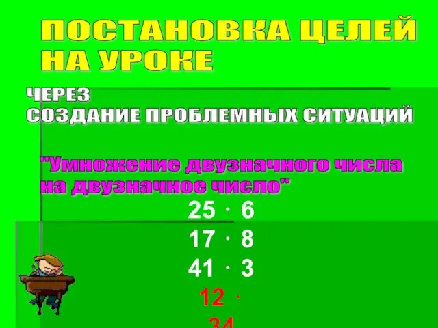 "Умножение двузначного числа на двузначное число" 25 ⋅ 6 17 ⋅ 8