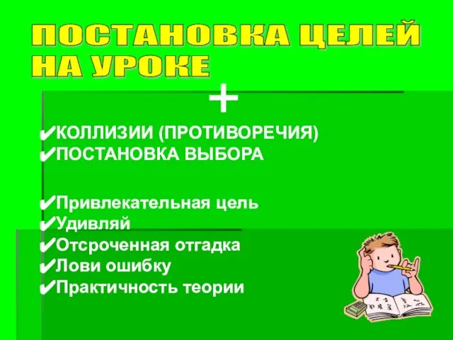 ПОСТАНОВКА ЦЕЛЕЙ НА УРОКЕ КОЛЛИЗИИ (ПРОТИВОРЕЧИЯ) ПОСТАНОВКА ВЫБОРА Привлекательная цель Удивляй Отсроченная