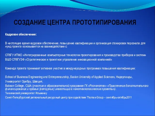 Кадровое обеспечение: В настоящее время кадровое обеспечение, повышение квалификации и организация стажировок