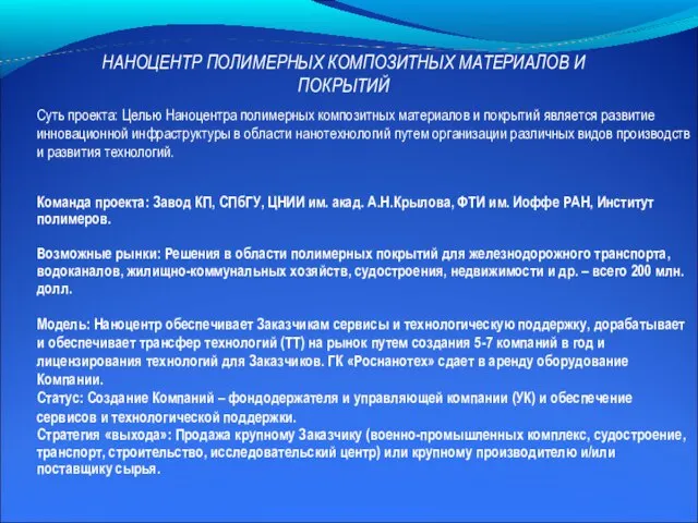 Суть проекта: Целью Наноцентра полимерных композитных материалов и покрытий является развитие инновационной